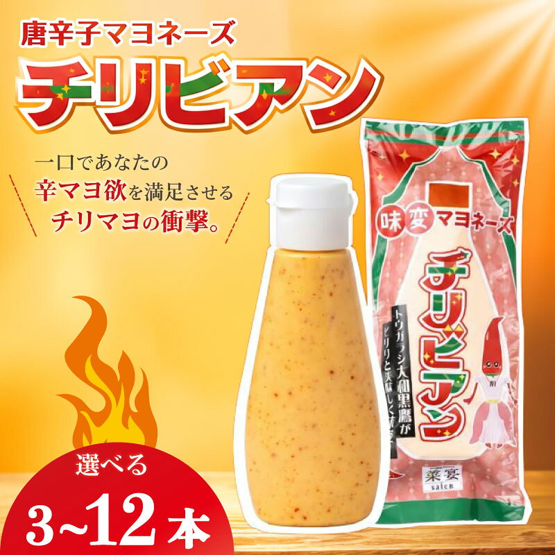 マヨネーズ 唐辛子マヨネーズ チリビアン 唐辛子 100g × 3~12本 辛マヨ チリマヨ 調味料 万能ソース 万能調味料 旨味 味変 ピリ辛 簡単調理 料理 調理 おつまみ お惣菜 簡単アレンジ ギフト プレゼント お取り寄せ 野菜ダイニング 菜宴 奈良県 奈良市 なら
