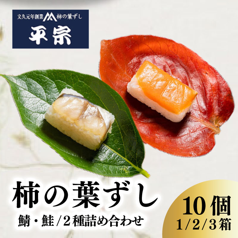 柿の葉ずし 鯖・鮭 10個 1箱 2箱 3箱 2種詰め合わせ さば さけ 奈良 名物 お土産 冷蔵 寿司 鯖 鮭 サバ シャケ 和食 郷土料理 贈答品 すし お寿司 おすし 海鮮 魚介 魚介類 グルメ