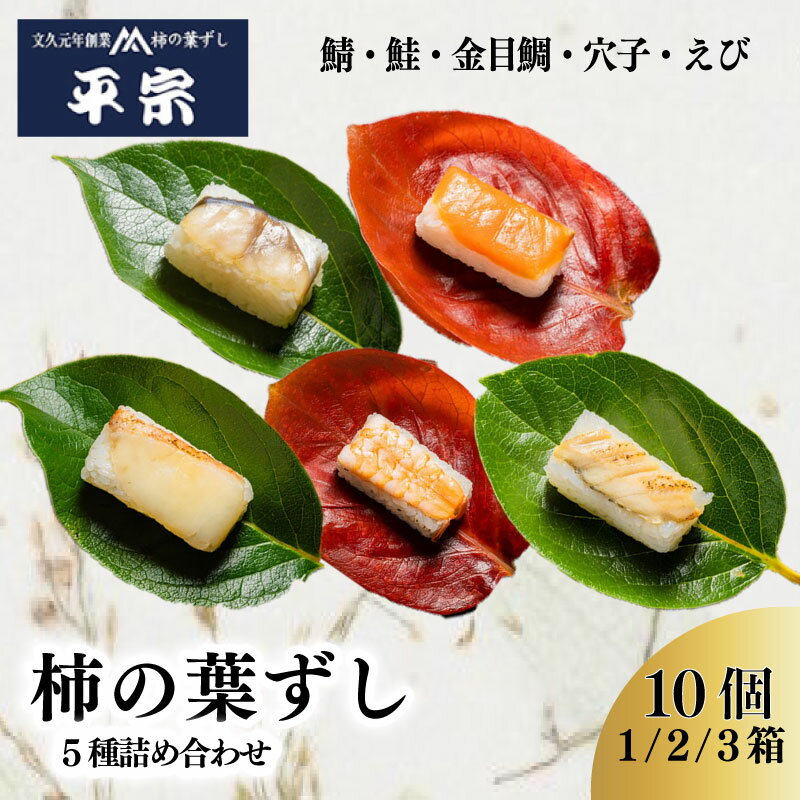 柿の葉ずし 10個 1箱 2箱 3箱 5種詰め合わせ 鯖 鮭 金目鯛 穴子 えび 奈良 名物 お土産 寿司 鯖 鮭 サバ シャケ 和食 郷土料理 贈答品 ギフト 贈り物 プレゼント お歳暮 柿の葉ずし 平宗 すし お寿司 おすし 海鮮 魚介 魚介類 グルメ 奈良県 奈良市