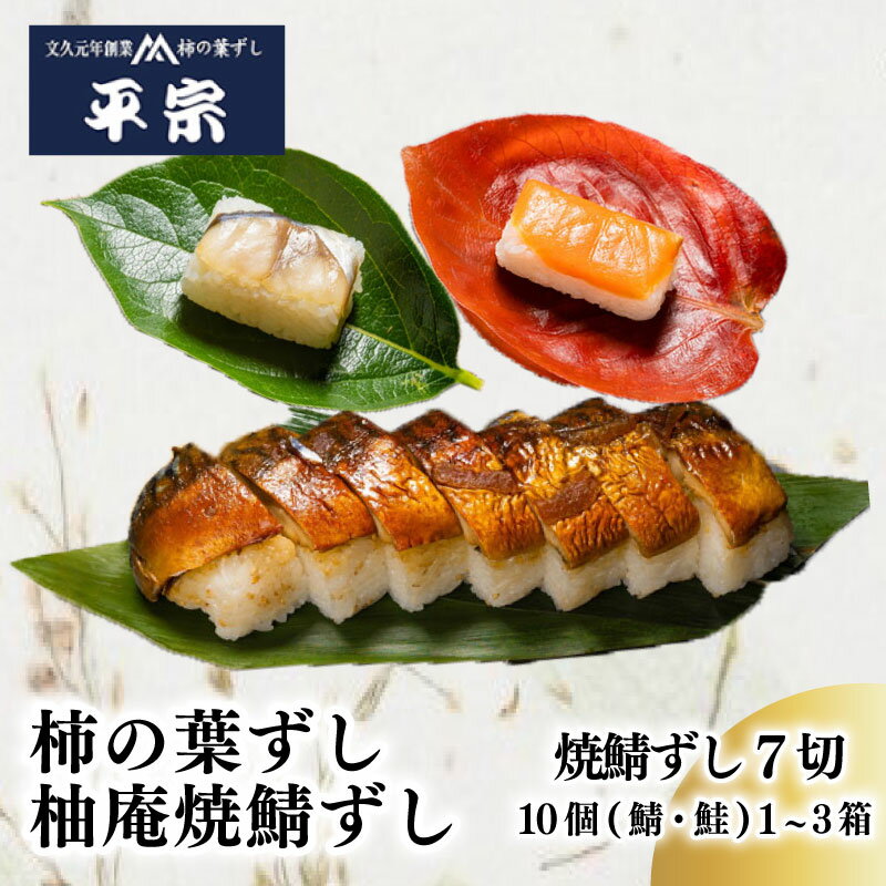柿の葉ずし 鯖 鮭 10個 1箱 2箱 3箱 柚庵焼鯖ずし7切 鯖 鮭 奈良 名物 お土産 寿司 鯖 鮭 サバ シャケ 和食 郷土料理 贈答品 ギフト 贈り物 お歳暮 柿の葉ずし 平宗 すし お寿司 おすし 海鮮 魚介 魚介類 グルメ おいしい 人気 おすすめ 奈良県 奈良市
