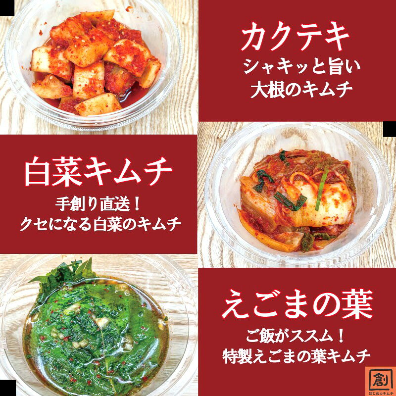 【ふるさと納税】 キムチ 3種類 6種類 はじめのキムチ人気キムチ 詰め合わせ おいしいキムチ 白菜 カクテキ えごまの葉 きゅうり 長芋 トマト 発酵食品 発酵食品 韓国 キムチ鍋 お米 ごはんのお供 ビール 酒 おつまみ 奈良県 奈良市 なら