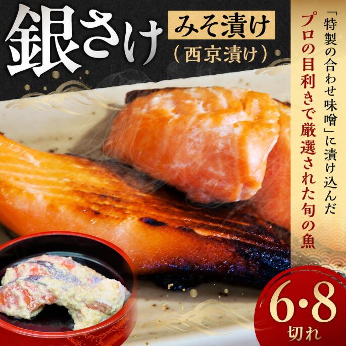 【ふるさと納税】 銀さけみそ漬け（西京漬け）6・8切れ 味噌 個包装 冷凍 魚 鮭 さ...