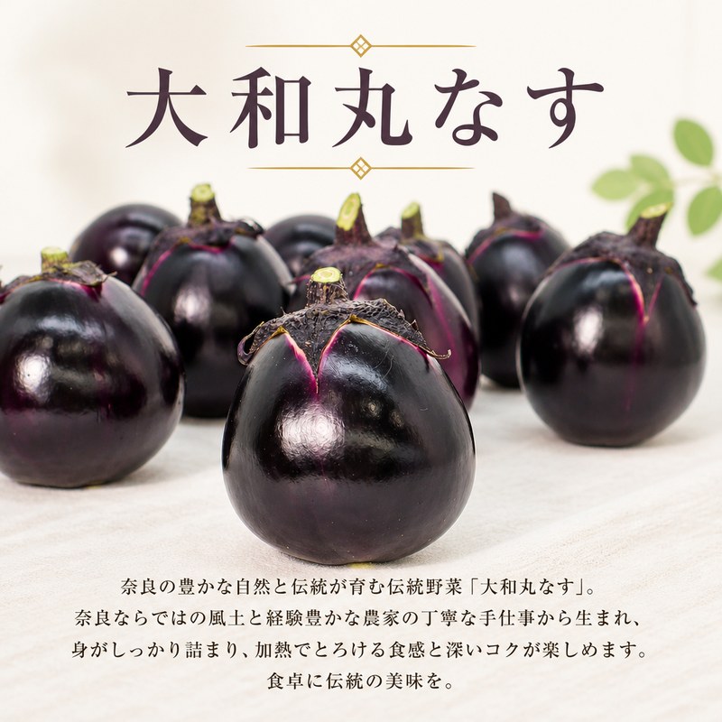 【ふるさと納税】 大和丸なす 茄子 丸なす ナス なす 約1.7kg 約2.5kg A級品 訳あり 選べる容量 品質変わらず 贈答 ギフト 贈答用 手土産 家庭用 お試し やまと 大和丸ナス まるナス 伝統野菜 肉厚 松本農園 奈良県 奈良市 奈良 なら f292010-nara-10003417 奈良県奈良市 サンプル画像2