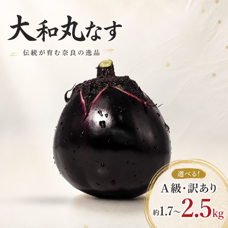 大和丸なす 茄子 丸なす なす 約1.7kg 約2.5kg A級品 訳あり 選べる容量 品質変わらず 贈答 ギフト 贈答用 手土産 家庭用 伝統野菜 肉厚 松本農園 奈良県 奈良市 奈良 なら
