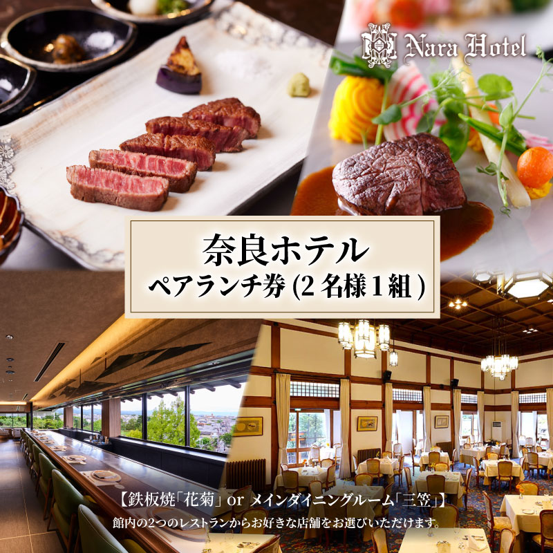 奈良ホテル ペアランチ券 ランチ券 関西 ペア ホテルランチ メインダイニングルーム「三笠」鉄板焼「花菊」 お食事券 ホテル 高級ホテル 食事券 利用券 ペアチケット 記念日 お祝い 誕生日 リニューアルオープン プレゼント 奈良県 奈良市 なら