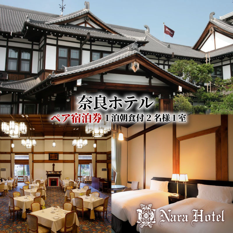 奈良ホテル ペアご招待券 宿泊券 1泊朝食付 2名様1室 関西 ペア 宿泊券 ホテル ホテル宿泊券 宿泊 食事 朝食 関西 関西旅行 トラベル 観光 宿泊ギフト券 高級ホテル 旅行 ペアチケット 記念日 お祝い リニューアルオープン プレゼント 奈良県 奈良市 なら