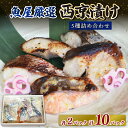 【ふるさと納税】西京漬け 5種 ( 鰆 鰤 銀鱈 銀鮭 鯛 )×2 ご飯によく合う 西京焼き 魚 切り身 詰め合わせ 銀だら さわら ブリ 鮭 鯛 銀タラ ギフ...