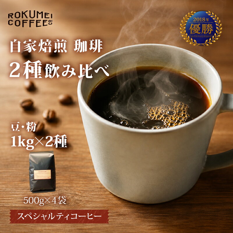 【ふるさと納税】 コーヒー 豆 粉 1kg×2種 コーヒー豆 コーヒー粉 飲み比べ 珈琲 焙煎コーヒー スペシャルティコーヒー ブレンド ブレンドコーヒー 大容量 詰合せ 人気 おすすめ 飲料 ギフト プレゼント ロクメイブレンド サルサワブレンド ロクメイコーヒー 奈良県 奈良市