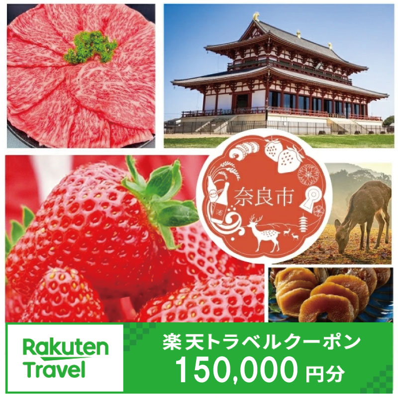 Flights （Domestic） - 【ふるさと納税】 奈良県奈良市の対象施設で使える楽天トラベルクーポン 寄付額500,000円