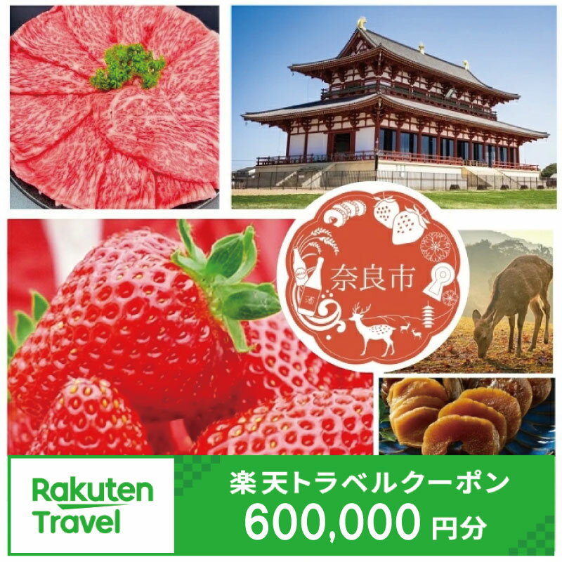 Kinki Region - 【ふるさと納税】 奈良県奈良市の対象施設で使える楽天トラベルクーポン 寄付額2,000,000円
