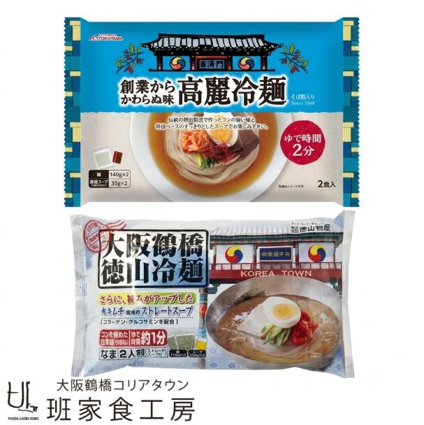簡単調理 冷麺 3袋 選べるスープ 2種類 即席 徳山冷麺 高麗冷麺 韓国 韓国食品 韓国食材 韓国料理 韓国冷麺 焼肉 国産 水キムチ キムチ 醤油 醤油ベース スープ付きコラーゲン グルコサミン 大阪 鶴橋 コリアタウン 株式会社徳山物産 奈良県 奈良市 奈良