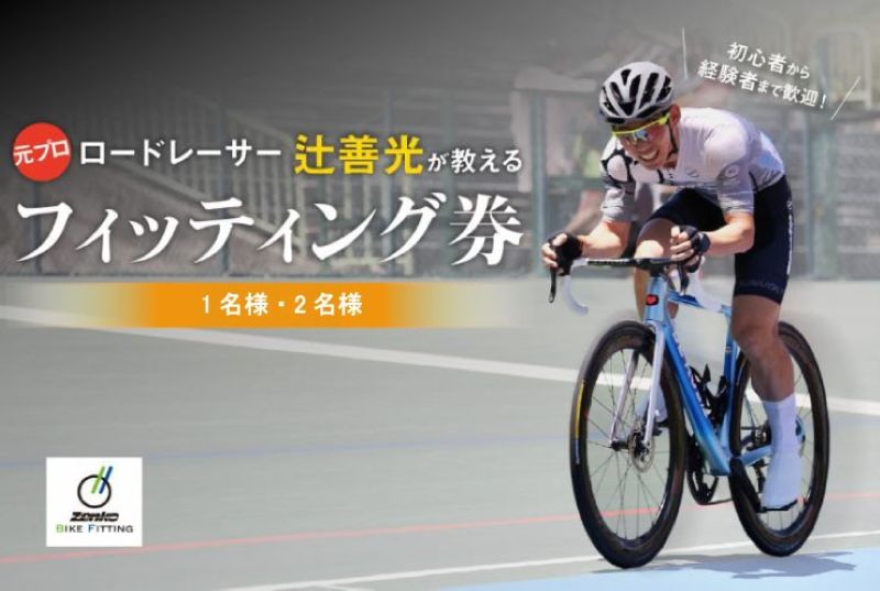元プロロードレーサー辻善光が教えるフィッティング券 1名様 2名様 ロードバイク 自転車 レッスン フォーム ライドレッスン フィッティング 元プロ レーサー ロードバイク バイクレッスン 運転 正しいフォーム TeamZenko 辻善光 奈良県 奈良市 奈良 なら
