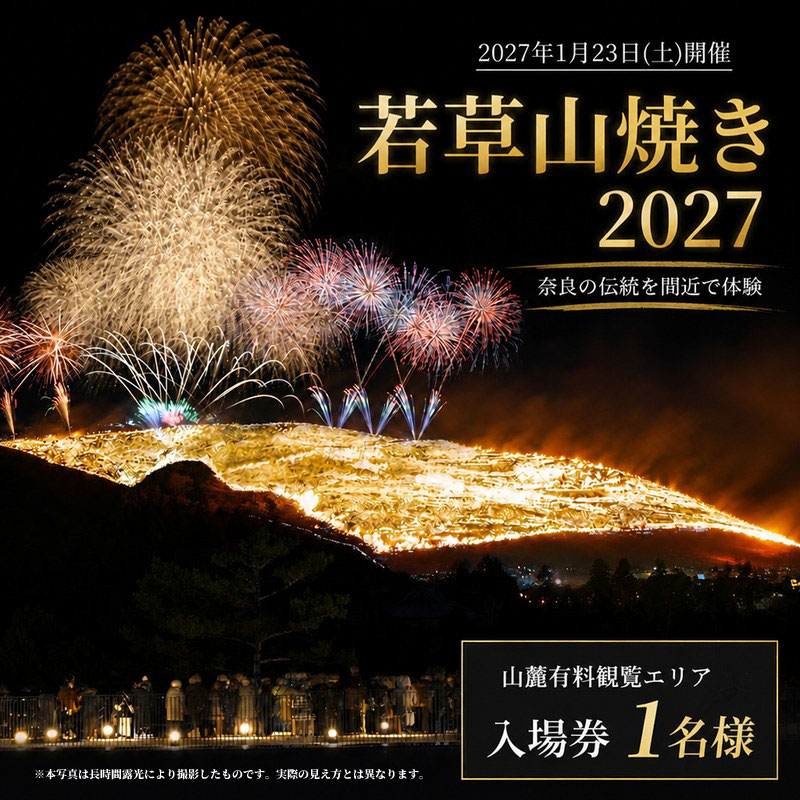 入場券 若草山焼き2027 「山麓有料観覧エリア入場券」（1名様分） 花火 打ち上げ花火 花火大会 炎 数量限定 若草山焼き 山焼き 体験 体験チケット 伝統イベント イベント ダイナミック 山麓ゲート内 臨場感 伝統行事 旅行 関西 奈良県 奈良市 奈良 なら