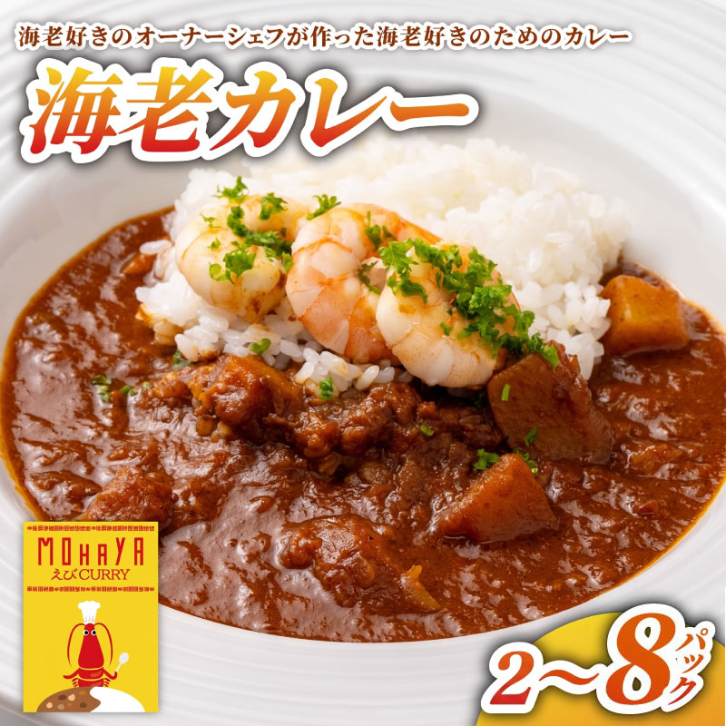 【ふるさと納税】 海老カレー 2パック 5パック 8パック 選べる レトルト カレー えび シーフード レトルトカレー 簡単調理 カレーライス 昼食 お昼ごはん ランチ 夕食 海老 魚介 魚介類 常備 非常食 保存食 レンジ 調理 洋食 野菜ダイニング 菜宴 なら 奈良県 奈良市 saien01