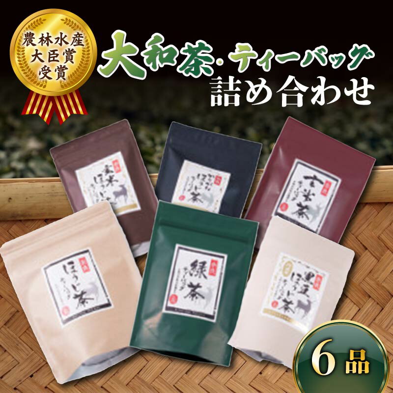 ティーバッグ 6品 詰め合わせ セット お茶 茶 飲料 ドリンク 緑茶 玄米茶 ほうじ茶 かりがねほうじ茶 黒豆ほうじ茶 玄米ほうじ茶 大和茶 詰め合わせ セット 奈良県