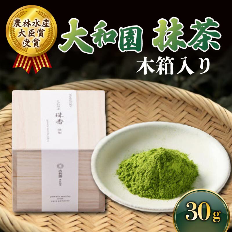 抹茶 30g 木箱 濃厚 まっちゃ matcha お抹茶 お茶 茶 飲料 ドリンク ラテ 碾茶 大和茶 プレゼント 贈り物 ギフト お祝い 奈良県
