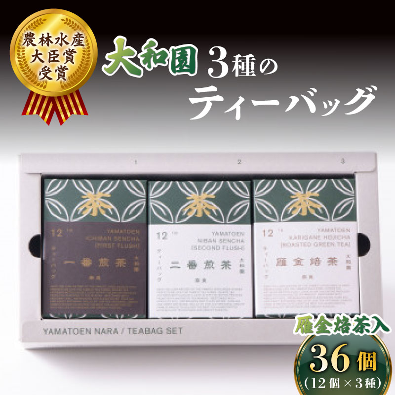 大和園 ティーバッグ 3品セット 雁金焙茶入 お茶 茶 飲料 ドリンク ティーバッグ 煎茶 一番煎茶 二番煎茶 ほうじ茶 大和茶 贈答 ギフト プレゼント 一番茶 二番茶 奈良県