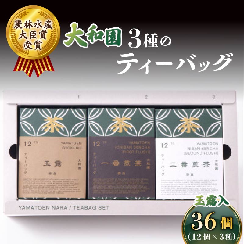 大和園 ティーバッグ 3品セット 玉露入り お茶 茶 飲料 ドリンク ティーバッグ 煎茶 一番煎茶 二番煎茶 玉露 大和茶 贈答 ギフト プレゼント 一番茶 二番茶 奈良県