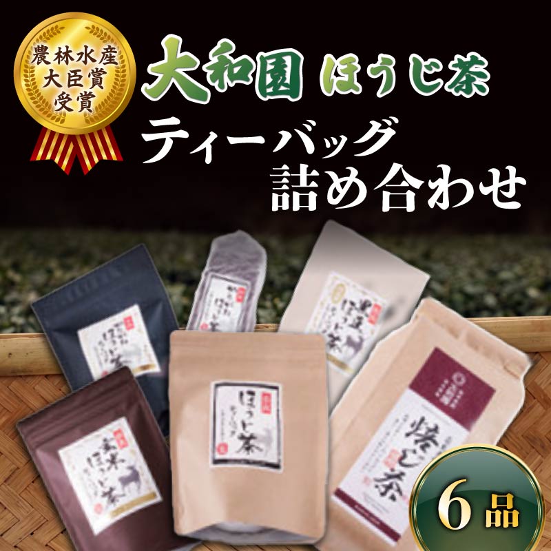 ほうじ茶詰め合わせ お茶 茶 飲料 ドリンク ティーバッグ ほうじ茶 かりがねほうじ茶 黒豆ほうじ茶 玄米ほうじ茶 大和茶 奈良県