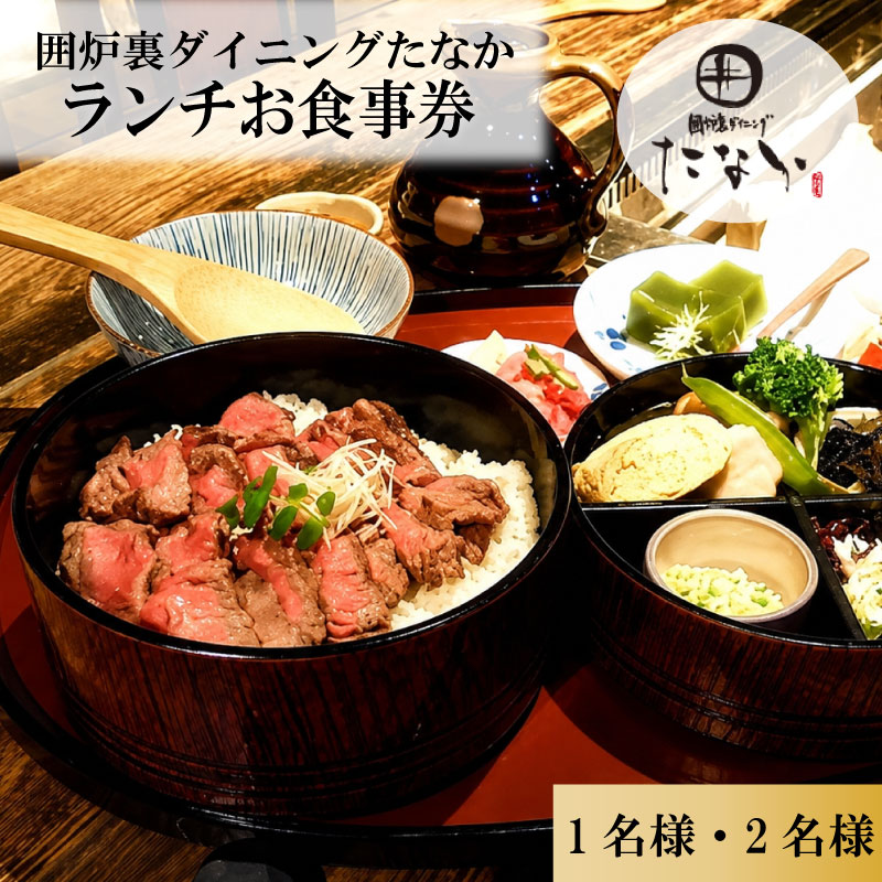 お食事券 ランチお食事券 1~2名分 囲炉裏ダイニングたなか 食事券 チケット 利用券 食事 旅行 観光 ランチ 食事 料理 人気 おすすめ 記念日 ギフト 補助券 料理 お祝い プレゼント 贈答 ギフト 贈り物 お歳暮 お中元 有限会社ゆうせい 奈良県 奈良市 なら