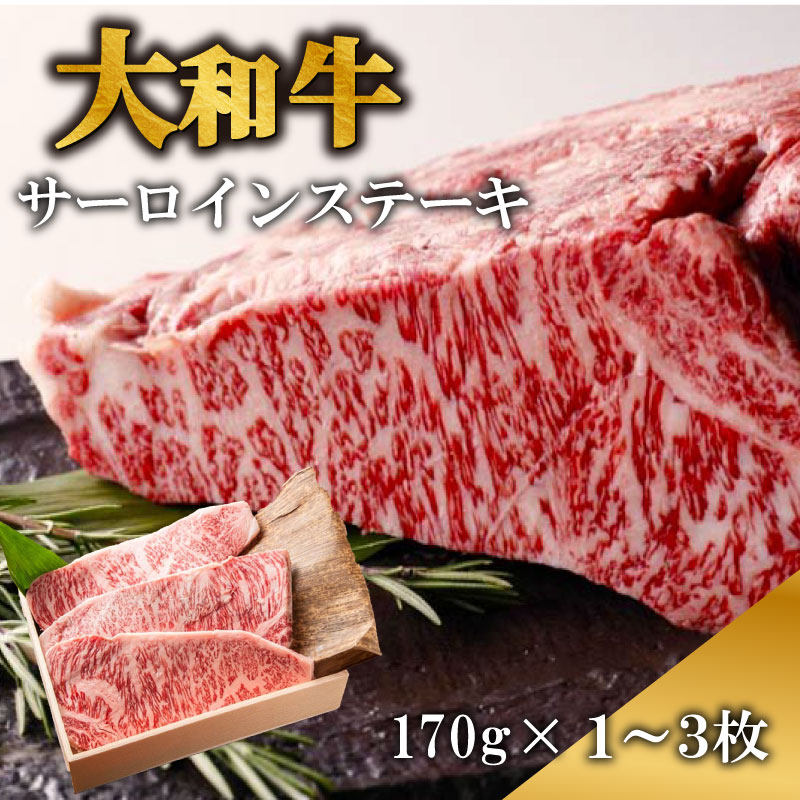 ステーキ 大和牛サーロインステーキ肉 約170g×1~3枚 ステーキ 大和牛 牛肉 黒毛和牛 A5ランク 肉 赤身肉 すてーき サーロインステーキ 国産 国産牛 国産品 厚切り 贈答品 奈良県 奈良市