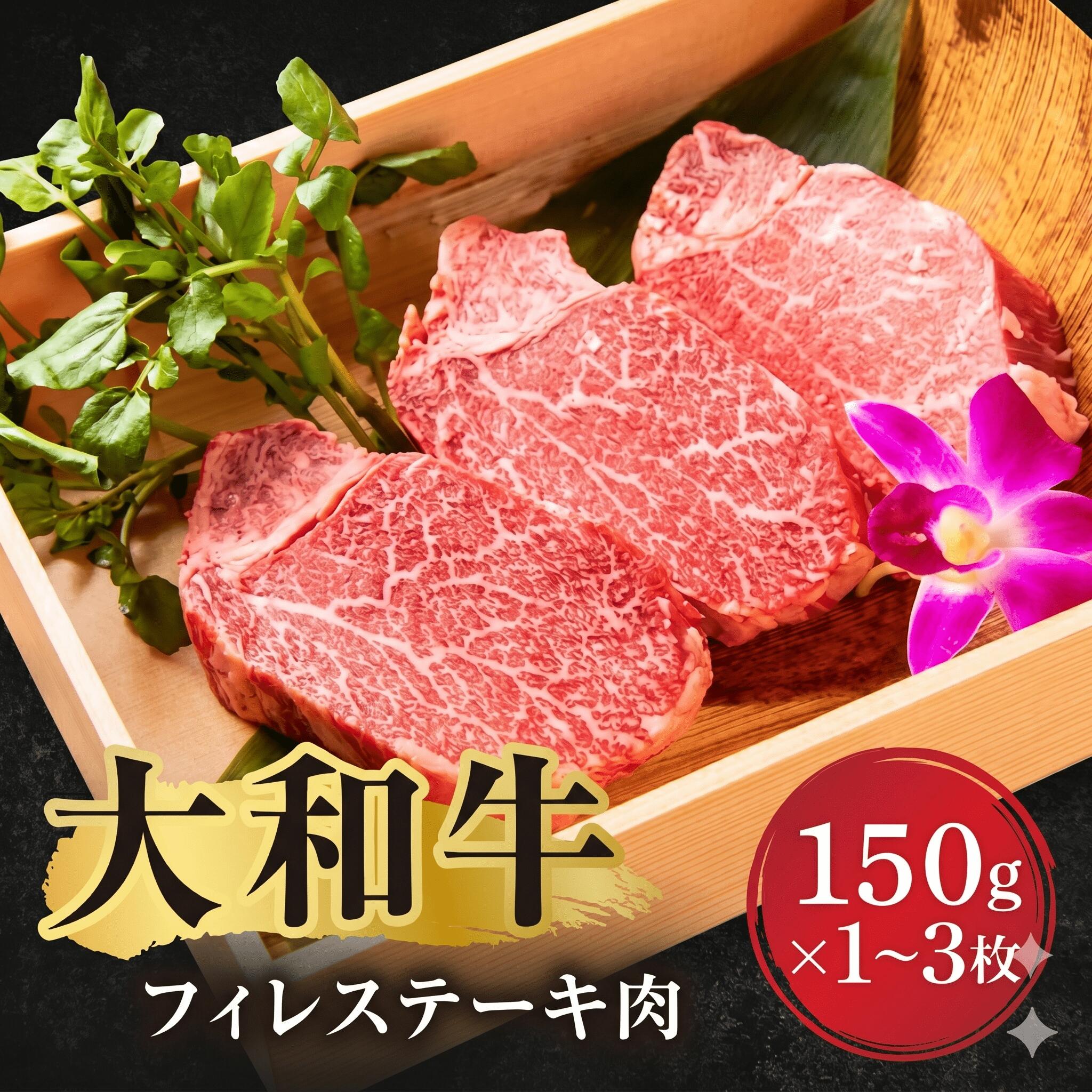 鎌倉時代より伝わる希少の上質和牛。 美しい霜降りで芳醇な旨味があふれ出ます！　【ふるさと納税】 牛肉 大和牛 フィレステーキ(150g×1～3枚) 肉 お肉 国産牛 A5 黒毛和牛 ステーキ にく お祝い 誕生日 記念日 ギフト プレゼント お礼の品 贈答品 贈答 贈り物 BBQ キャンプ アウトドア 人気 なら 奈良県 奈良市