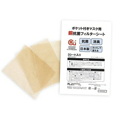 [ポケット付きマスク用]銅抗菌フィルターシート(3枚入り) × 5袋セット (銅シート15枚)