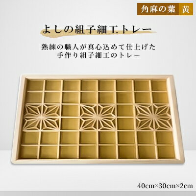 19位! 口コミ数「0件」評価「0」よしの組子トレー(角麻の葉・黄) 40cm×30cm×2cm【1143267】