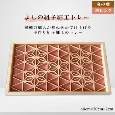 27位! 口コミ数「0件」評価「0」よしの組子トレー(麻の葉・薄ピンク) 40cm×30cm×2cm【1143268】