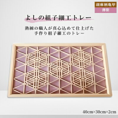 1位! 口コミ数「0件」評価「0」よしの組子トレー(胡麻柄亀甲・薄紫) 40cm×30cm×2cm【1143269】