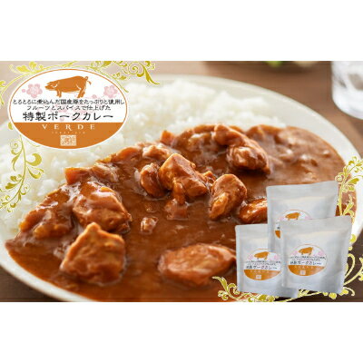 レストランVERDE辻甚　特製ポークカレー　250g×5個【配送不可地域：離島】【1242966】