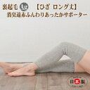 【ふるさと納税】日本製 裏起毛 Ag 消臭 遠赤 あったか 膝サポーター ロング 温活 (3070-7227)【1260401】