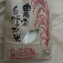 人気ランキング第12位「奈良県大和高田市」口コミ数「0件」評価「0」ヒノヒカリ「こだわり肥料と奈良奥吉野の自然豊かな水源地の吉野川分水の供給を受け育ったお米」白米5kg【1274661】