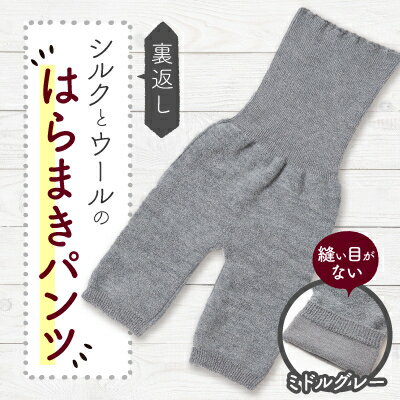 【ふるさと納税】裏返し シルクとウールの腹巻パンツ (杢ミドルグレー)1点 NSGK23-11【1446575】