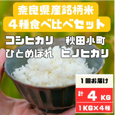 18位! 口コミ数「0件」評価「0」奈良県産お米4種食べ比べ1kg×4　合計4kg【1454595】