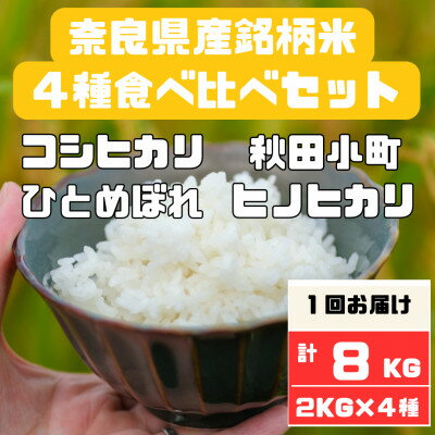 57位! 口コミ数「0件」評価「0」奈良県産お米4種食べ比べ2kg×4　合計8kg【1454612】