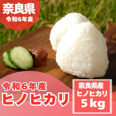 奈良県産ヒノヒカリ5kg