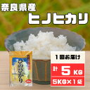 人気ランキング第19位「奈良県大和高田市」口コミ数「0件」評価「0」奈良県産ヒノヒカリ5kg【1454613】