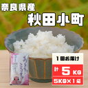 人気ランキング第23位「奈良県大和高田市」口コミ数「0件」評価「0」奈良県産あきたこまち5kg【1454618】