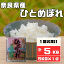 人気ランキング第25位「奈良県大和高田市」口コミ数「0件」評価「0」奈良県産ひとめぼれ5kg【1454619】