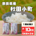人気ランキング第28位「奈良県大和高田市」口コミ数「0件」評価「0」奈良県産あきたこまち10kg【1457054】