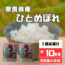 人気ランキング第13位「奈良県大和高田市」口コミ数「0件」評価「0」奈良県産ひとめぼれ10kg【1457055】