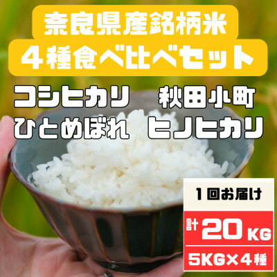 【ふるさと納税】奈良県大和高田市産お米4種食べ比べ5kg×4　合計20kg【1458148】