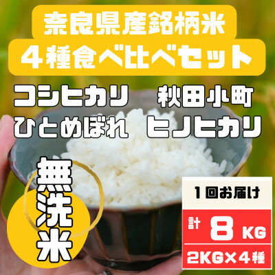 【ふるさと納税】奈良県産無洗米4種食べ比べ2kg×4　合計8kg【1458193】...