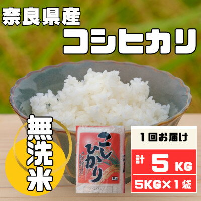 [無洗米]奈良県産コシヒカリ5kg