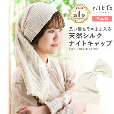 【ふるさと納税】【日本製】天然シルク silkTo ナイトキャップ ロング対応 美髪 枕カバー おやすみキャップ【1466675】