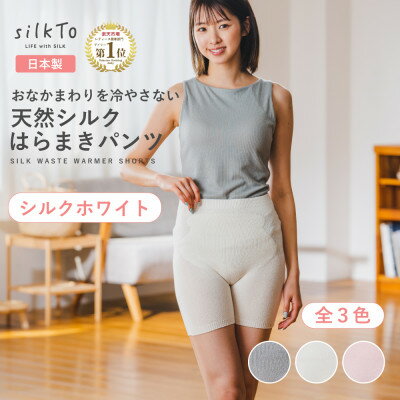 [日本製]天然シルク silkTo はらまきパンツ3分丈 シルクホワイト 温活