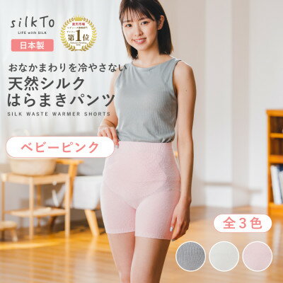 [日本製]天然シルク silkTo はらまきパンツ 3分丈 ベビーピンク 温活