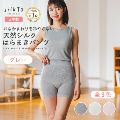 [日本製]天然シルク silkTo はらまきパンツ 3分丈 グレー 温活