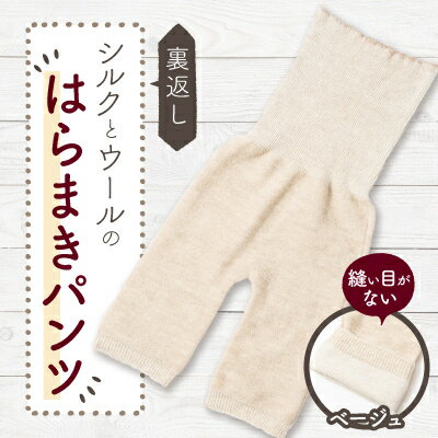 【ふるさと納税】裏返し シルクとウールの腹巻パンツ (杢ベージュ)1点 NSGK23-11【1469594】